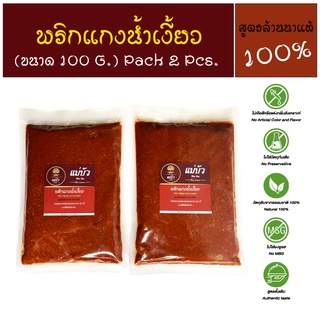 [แบรนด์แท้ อร่อยชัวร์] พริกแกงน้ำเงี้ยว Nam Ngiao Curry Paste - สูตรดั้งเดิมแท้ 100%