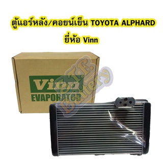 ตู้แอร์หลัง/คอยน์เย็นหลัง(EVAPORATOR) รถยนต์โตโยต้า อัลพาร์ด(TOYOTA ALPHARD) ยี่ห้อ VINN