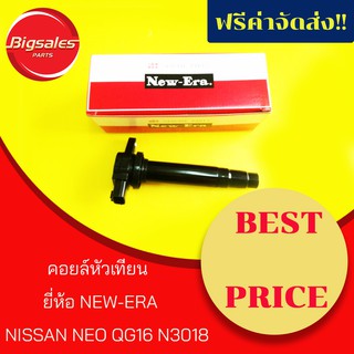 คอยส์หัวเทียน NISSAN NEO QG16 N3018 ยี่ห้อ NEW ERA