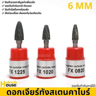 ดอกเจียร์ทังสเตนคาไบด์ แกน 6 มม. รุ่น FX tungsten carbide file