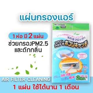 พร้อมส่ง แผ่นกรองแอร์ Air Filter กรองฝุ่นขนาดเล็ก PM 2.5 แผ่นกรองฝุ่น 3M Filtrete ดักจับแบคทีเรีย