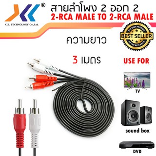 สายสัญญาณเสียง AV ขาวแดง สายRCA เข้า 2 ออก 2 (Male&gt;Male) หัวสีเงินความยาว 3 เมตร