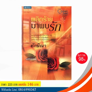 หนังสือ พลิกร้ายมาพบรัก โดย ทักษิณา (หนังสือมือสอง)