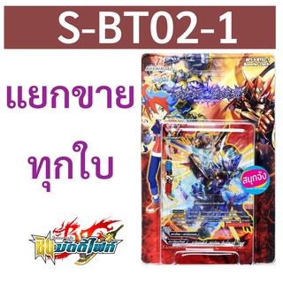 บัดดี้ไฟท์ S-BT02-1 แยกขายทุกใบ