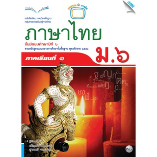 หนังสือเรียนภาษาไทย ม.6 เทอม 1   รหัสสินค้า2501124130  BY MAC EDUCATION (สำนักพิมพ์แม็ค)