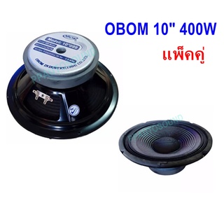 🚚✔(พร้อมส่ง) OBOM ดอกลำโพง10นิ้ว 400วัตต์ 8 Ohms OBOM 10-099(แพ็ค2ดอก)