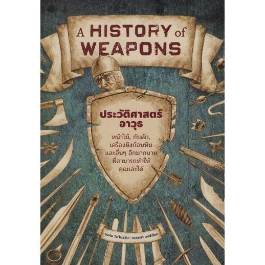 Fathom_ ประวัติศาสตร์อาวุธ A History of Weapons /John O / จอห์น โอ ไบรอัน /Gypzy Shopee Thailand