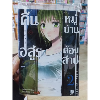 คืนอสูรหมู่บ้านต้องสาป เล่ม1-2 มือ1พร้อมส่ง