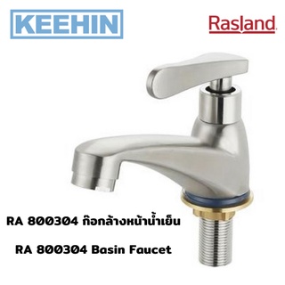 RA 800304 ก๊อกล้างหน้าน้ำเย็น สแตนเลส RA 800304 Basin Faucet (Stainless) RASLAND