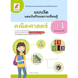 แบบวัดและบันทึกผลการเรียนรู้ คณิตศาสตร์ป.1 อจท.