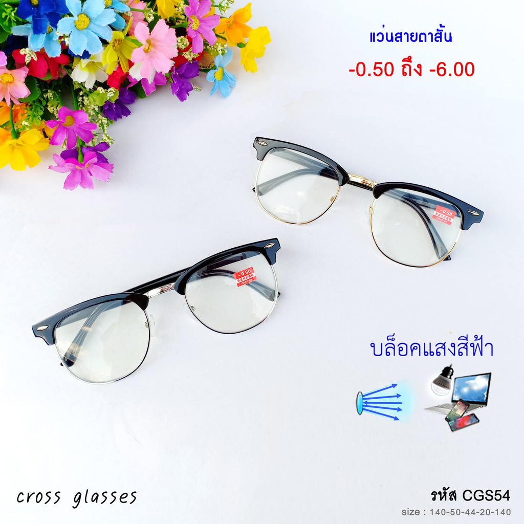 แว่นสายตาสั้น -0.5ถึง-6.0 และสายตาปกติ เลนส์บลูบล็อค กรองแสงสีฟ้า ทรงคลับมาสเตอร์ รหัส CGS54