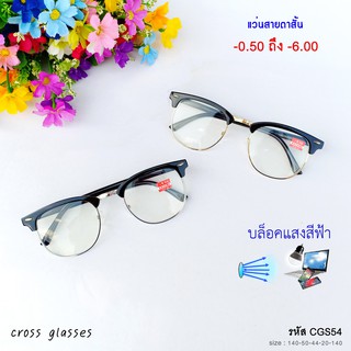 แว่นสายตาสั้น-0.5ถึง-6.0 เลนส์กรองแสงสีฟ้า บลูบล็อค รหัส CGS54