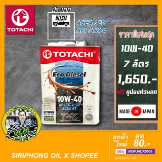 น้ำมันเครื่อง TOTACHI ECO DIESEL SAE 10W-40 (4+3L) API CK-4