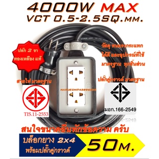 GC [50 เมตร]ปลั๊กยาง 2ช่อง(2×4) หุ้มยาง ปลั๊กไฟ ปลั๊กพ่วง บล็อคยาง สายไฟพ่วง มีทั้ง แบบสายคู่และ 3สาย(มีสายกราวด์)