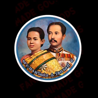 สติ๊กเกอร์มงคล สติ๊กเกอร์ยันต์ ยันต์ ติดหน้าร้าน สติ๊กเกอร์กันน้ำ สติ๊กเกอร์ติดรถ GODZ106 พระนางเรือล่ม  รัชกาลที่5