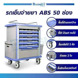 รถเข็น รถเข็นจ่ายยา รถเข็นโรงพยาบาล ABS 50 ช่อง รถเข็นคลินิก ลิ้นชักสำหรับจ่ายยา ทั้ง  2 ด้าน สามารถล็อคล้อได้  / Bcosmo