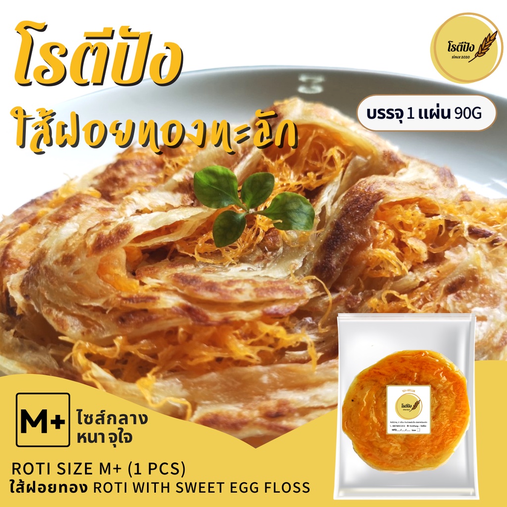 โรตีกึ่งสำเร็จรูป ใส้ฝอยทองทะลัก ขนาดไซส์ M+ หนาพิเศษจุใจ บรรจุ 1 แผ่น 90g หอมอร่อย NoTransFat