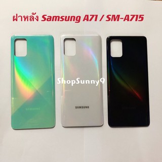 ฝาหลัง (Back Cover) Samsung A71 / SM-A715