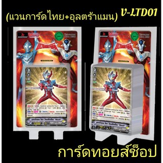 แวนการ์ดไทย+อุลตร้าแมน V-LTD01 (ทุกกล่อง แถมฟรี!! การ์ดอิมเมจินนารี่กิฟท์โพรเทคลายตัวละ 1 ใบ และแบบปกติ 3 ใบ : มี 50 ใบ