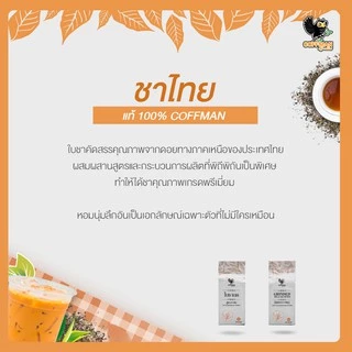 ชาไทยใบชาแท้100% 500 g(สูตร 2) COFFMANหอมเข้มเต็มรสใบชาคุณภาพสูง