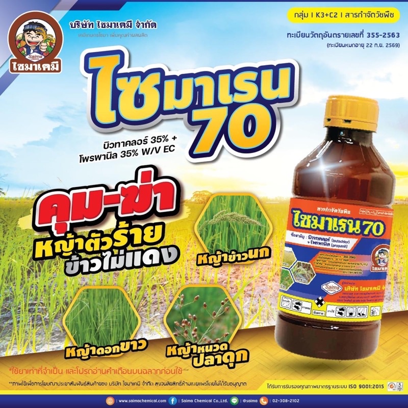 ไซมาเรน 70 บิวทาคลอร์ + โพรพานิล ยาคุม ฆ่าหญ้า ยาคุมหญ้า คุม+ฆ่าหญ้า ในนาข้าว หลังหว่านข้าว 7-15 วัน