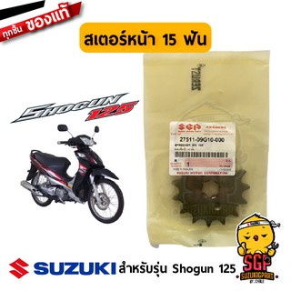 สเตอร์หน้า 15 ฟัน SPROCKET, ENGINE แท้ Suzuki Shogun 125 โฉมแรก / Shogun 125 Axelo ล้อลวด