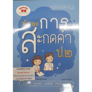 ทักษะการสะกดคำ ป.2 ภูมิบัณฑิต 004407