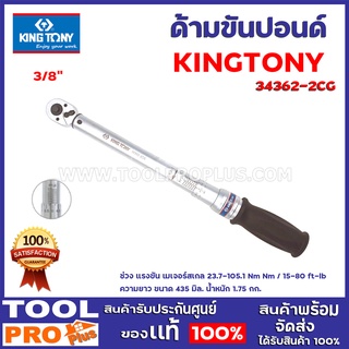 ด้ามขันปอนด์ KINGTONY 34362-2CG 3/8"  ช่วง แรงขัน เมเจอร์สเกล 23.7-105.1 Nm Nm / 15-80 ft-lb ความยาว ขนาด 435 มิล.