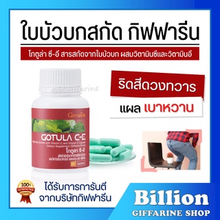 [ ส่งฟรี ] ใบบัวบก กิฟฟารีน โกตูล่า ซี-อี Gotula C-E ช่วยริดสีดวง เส้นเลือดขอด เบาหวาน ลดระดับน้ำตาลในเลือด 4.3