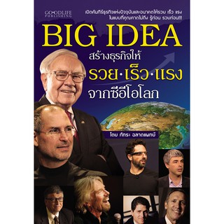 BIG IDEA สร้างธุรกิจให้ รวย เร็ว แรง จากซีอีโอโลก