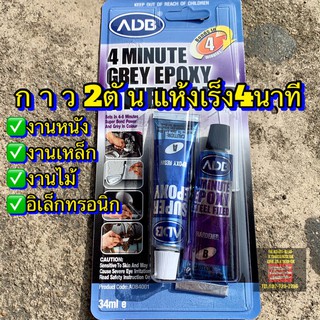 กาวมหาอุด กาว2ตัน แห้งเร็วภายใน4นาที EPOXY