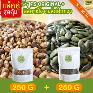 ถูกกว่า Duo Set พิสตาชิโอ 250g + เมล็ดฟักทอง 250g อบธรรมชาติ ถั่วพิสตาชิโอ พิตาชิโอ เมล็ดฟักทองอบ เม็ดฟักทอง เมล็ดฟักทอง