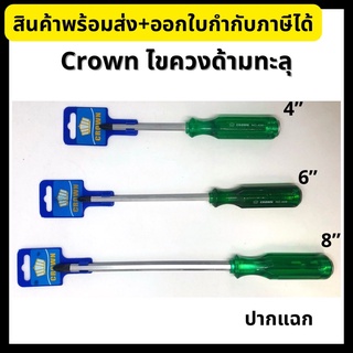 Crown ไขควง ด้ามทะลุ ปากแฉก ขนาด 4, 6, 8 นิ้ว