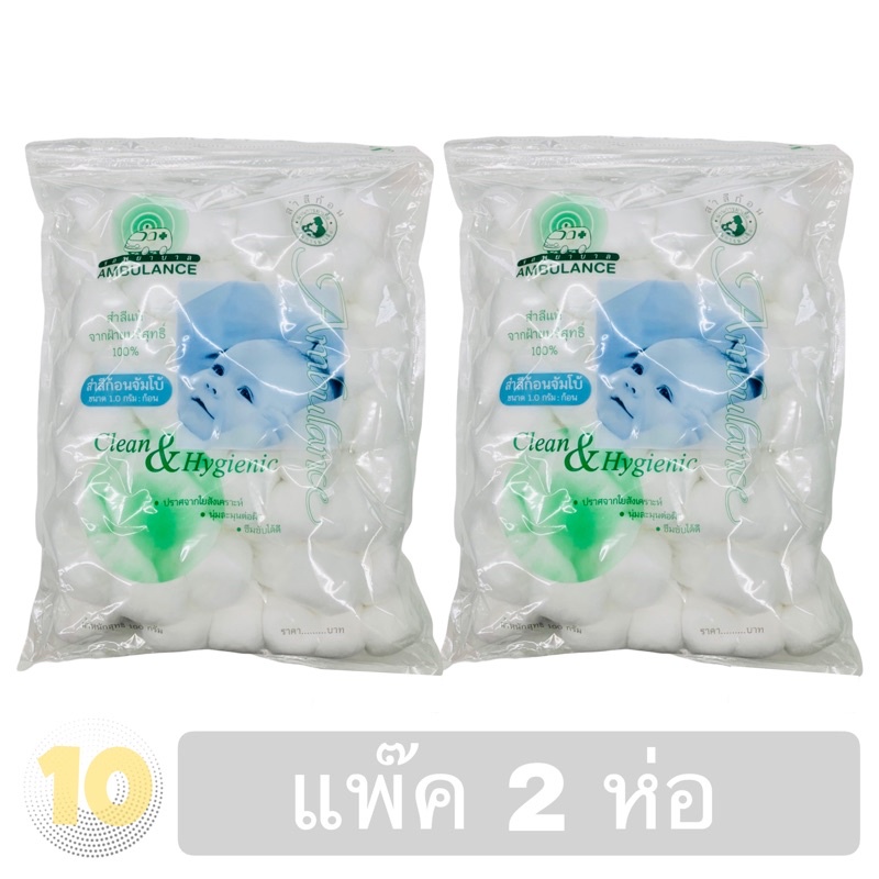 ลด10% โค้ด DDXDECW4 รถพยาบาล สำลีก้อนใหญ่ (ขนาด 1.0 กรัม) บรรจุ 100 กรัม **แพ๊ค 2 ห่อ**
