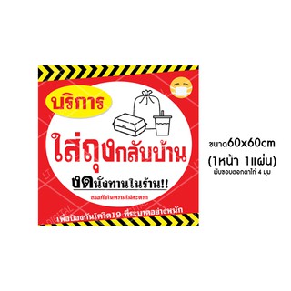 ป้ายไวนิลบริการใส่ถุงกลับบ้าน  มี 3 ขนาดให้เลือก(พับขอบตอกตาไก่)