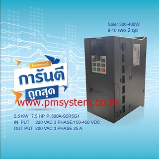 อินเวอร์เตอร์ SOLAR PUMP INVERTER POWTRAN PI500A-S 5R5G1 5.5KW 7.5HP  220V IN 1 PHASE OUT 3 PHASE SOLAR 300-400W อินเวอร