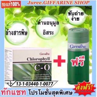 คลอโรฟิลล์ C-O  กิฟฟารีน Chlorophyll C-O Giffarine ล้างสารพิษ ดีท็อกซ์ ขับถ่าย ภูมิแพ้