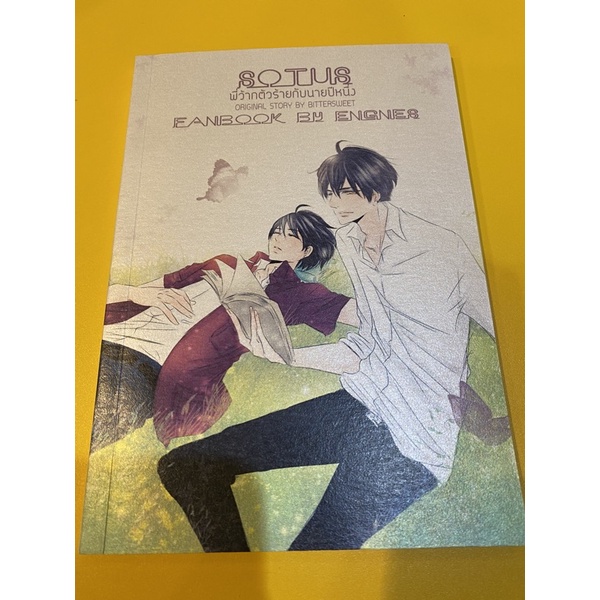 Sotus พี่ว้ากตัวร้ายกับนายปีหนึ่ง Fanbook