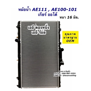 หม้อน้ำรถยนต์ AE111 AE100 AE101 โตโยต้า Toyota (CHT) เออี100 เออี111 ตองหนึ่ง หม้อน้ำ รถยนต์