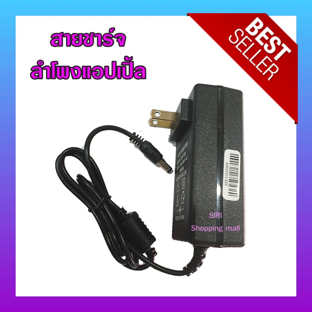 (ส่งด่วน พร้อมส่ง‼️) สายชาร์จลำโพงบลูทูธแอปเปิ้ล 15v  ชาร์จเครื่องเล่นดีวีดีDVD สายชาร์จทีวีพกพา อะแ