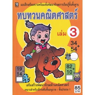 Se-ed (ซีเอ็ด) : หนังสือ ทบทวนคณิตศาสตร์ เล่ม 3