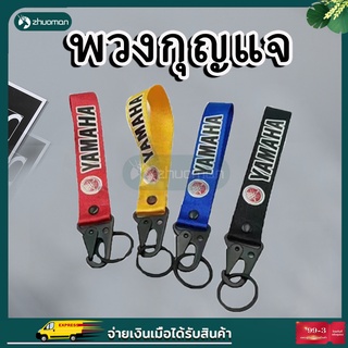 พวงกุญแจ พวงกุญแจผ้าซิ่ง KEYCHAIN พวงกุญแจรถ งานสกีน 1ชิ้น มีให้เลือก 4 สี