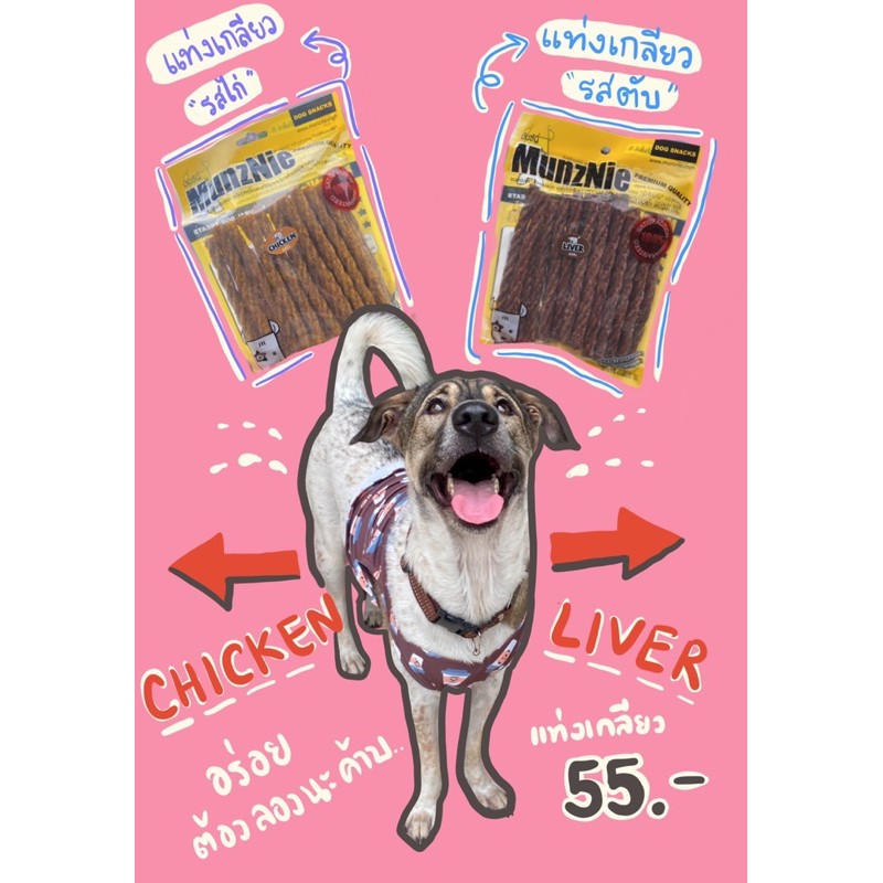 Munchy twistedเกลียว