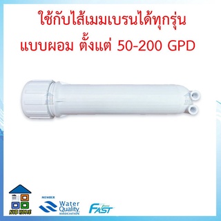 กระบอกRO กระบอกMEMBRANE สำหรับไส้กรองRO และไส้ UF รุ่นหัวแบน