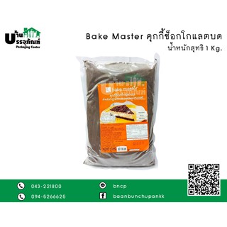 Bake master คุกกี้ช็อกโกแลตบด 1 kg