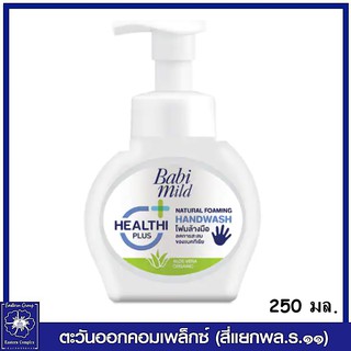 *Babi Mild โฟมล้างมือ เบบี้มายด์ แนชเชอรัลโฟมมิ่งแฮนด์วอช ขวดปั๊ม 250 มล.3082