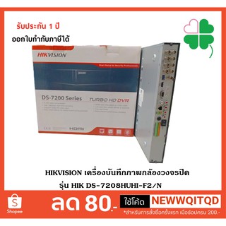 HIKVISION เครื่องบันทึกภาพกล้องวงจรปิด รุ่น HIK DS-7208HUHI-F2/N