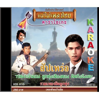 VCD-835 วีซีดีคาราโอเกะ ร้องง่าย ได้อารมณ์เดิม รวมฮิตลูกทุ่ง อัลบั้ม สัปเหร่อ