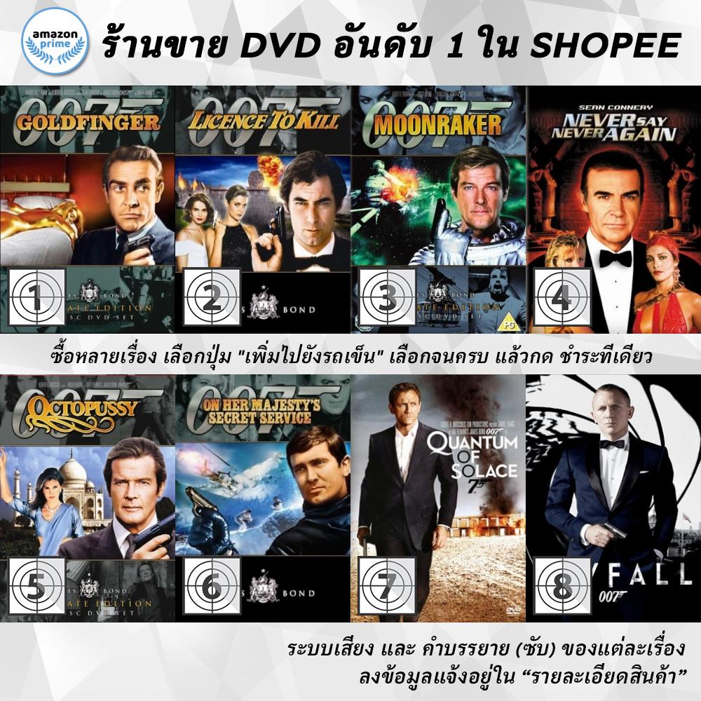 DVD แผ่น 007 Goldfinger, Licence to Kill, Moonraker, Never Say never again, Octopussy, On Her Majesty's Secret Service