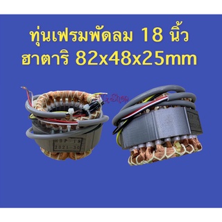 ทุ่นพัดลม 18 นิ้ว ฮาตาริ ตัวกลม 82x48x25MM